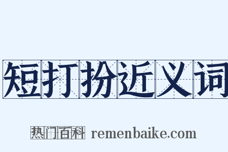 短打扮近义词是什么意思的图片